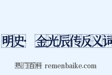 明史·金光辰传反义词是什么意思的图片